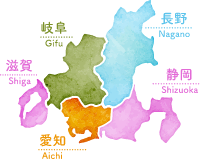 滋賀・岐阜・愛知・静岡・長野